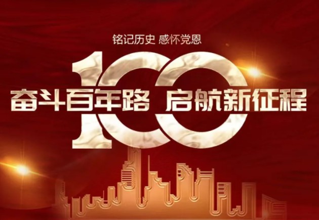 百年大党，，，，，，生日欢乐！