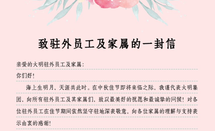 中秋佳节，，，，，，致驻表员工及眷属的一封信