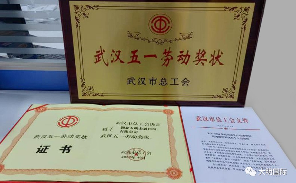 304永利集团湖北加工中心喜获“武汉五一劳动奖状”