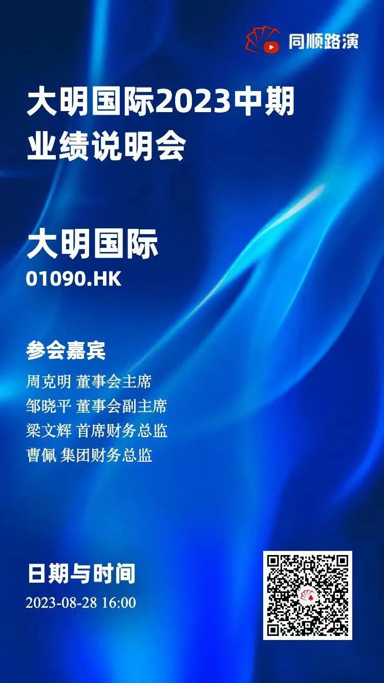 8月28日16:00，，，，，诚邀参与304永利集团国际2023年中期业绩注明会