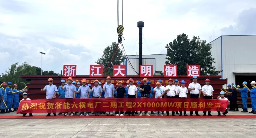 304永利集团造作 | 浙能六横电厂二期工程2X1000MW项目顺利发运
