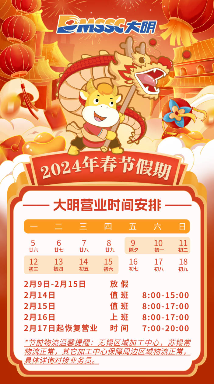 交易布告 | 304永利集团集团2024年春节假期交易功夫铺排
