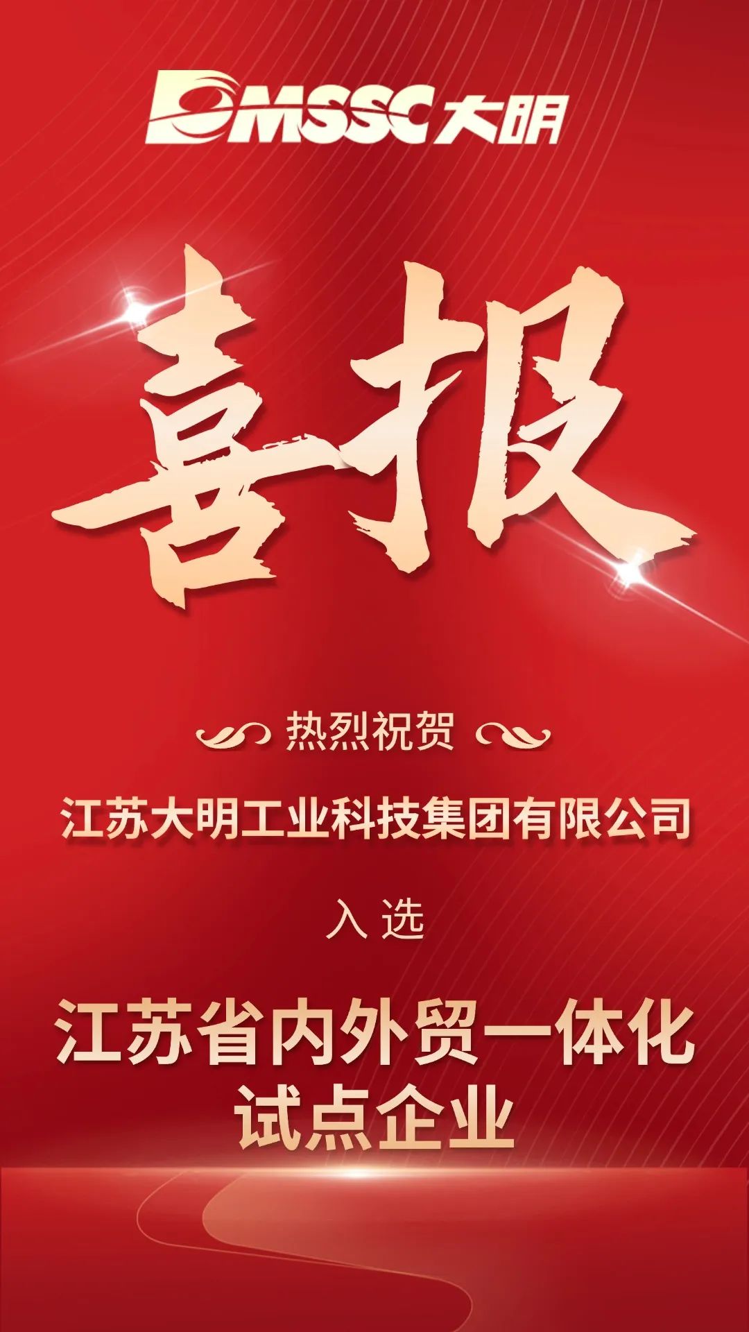 省级再+1！江苏304永利集团入选江苏省内表贸一体化试点企业