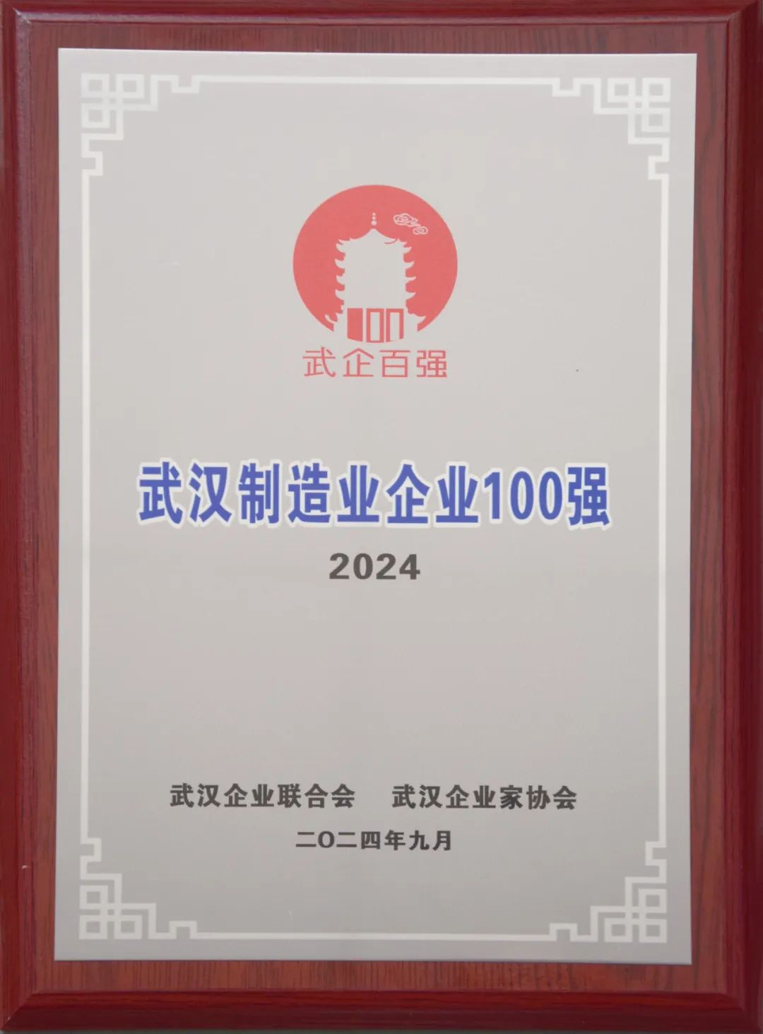 湖北304永利集团陆续第9年荣登“武汉造作业企业100强”