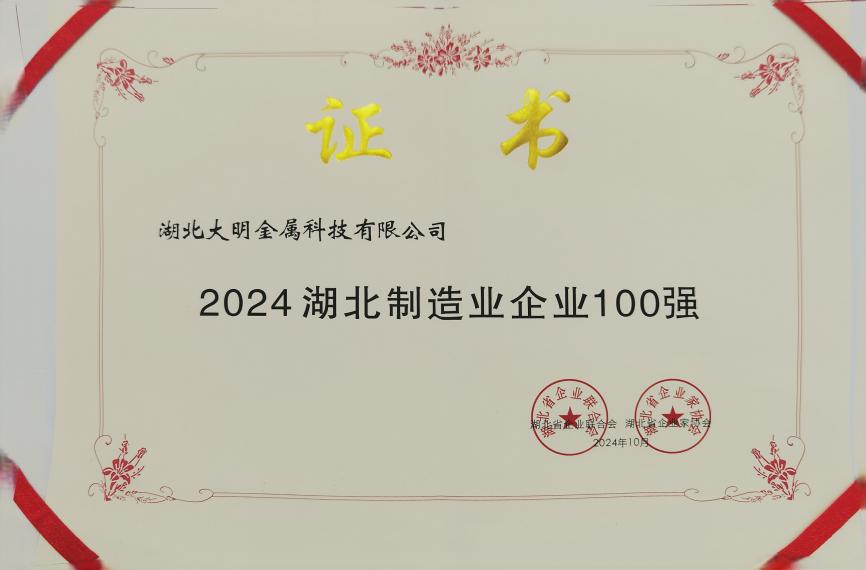 湖北304永利集团再登省级“双100强”
