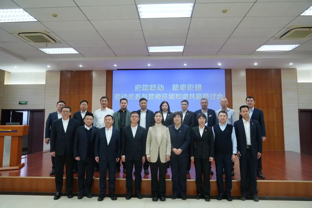 府院联动、裁审衔接—劳动关系与营商环境和谐共赢钻研会在天津太钢304永利集团召开