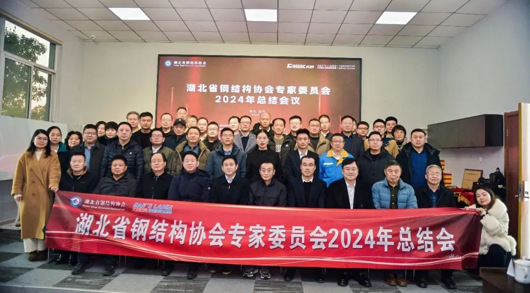 2024年钢结构协会专家委员会总结会议在湖北304永利集团顺利召开