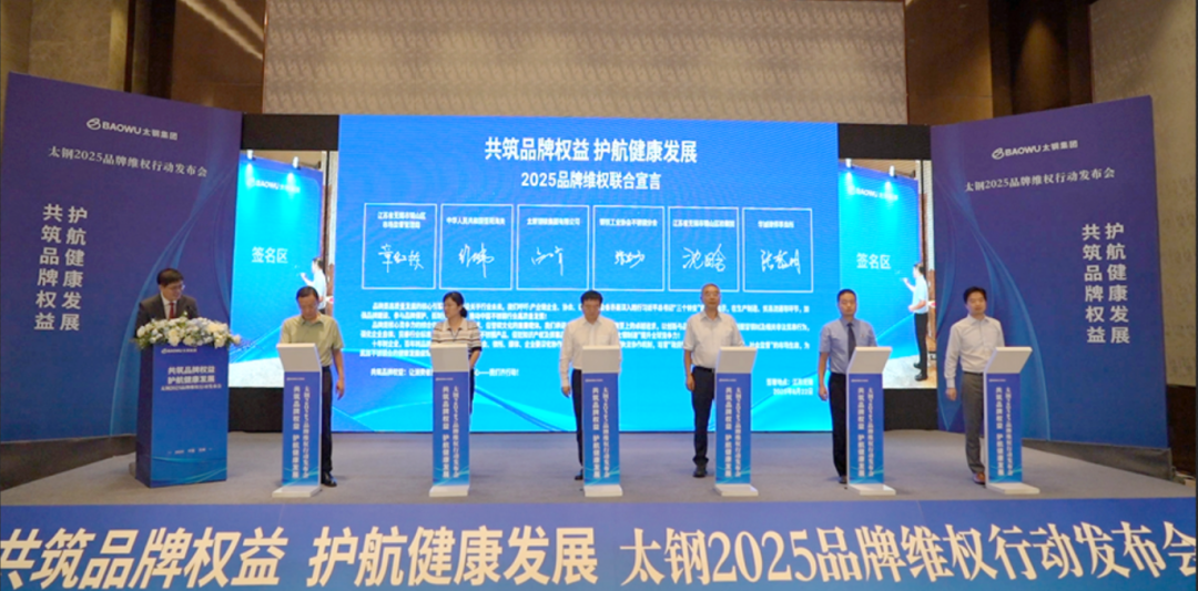 太钢2025品牌维权行动在锡颁布，，，，，，，，304永利集团与各方共护品牌、助力行业健全发展