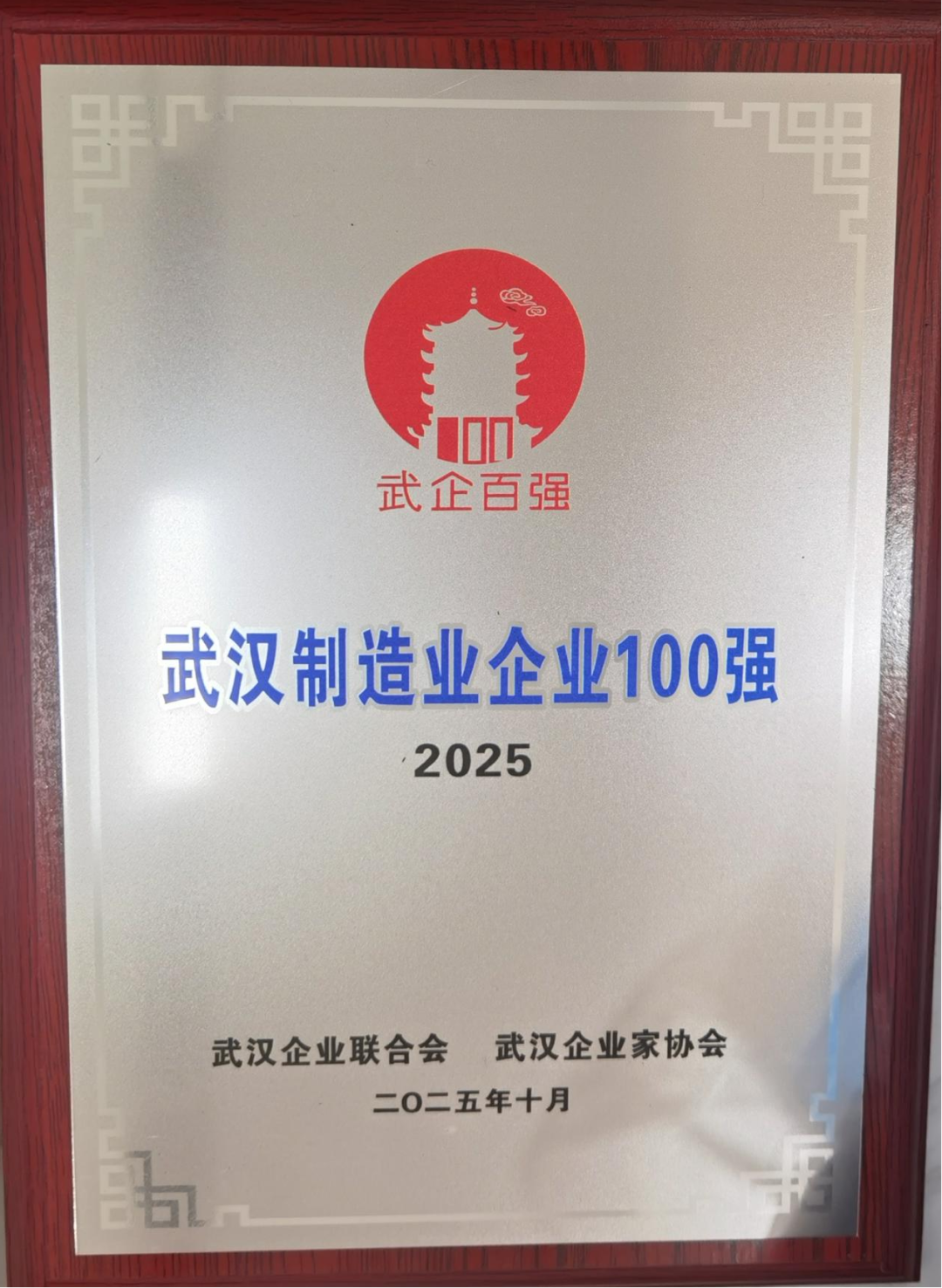 湖北304永利集团陆续第10年登榜“武汉造作业企业100强”