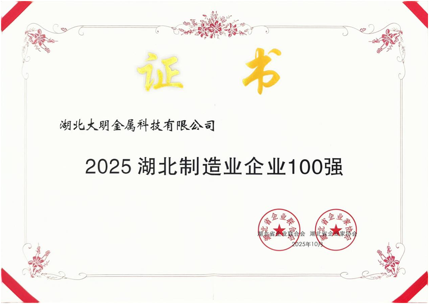 湖北304永利集团再次上榜“湖北造作业企业百强”