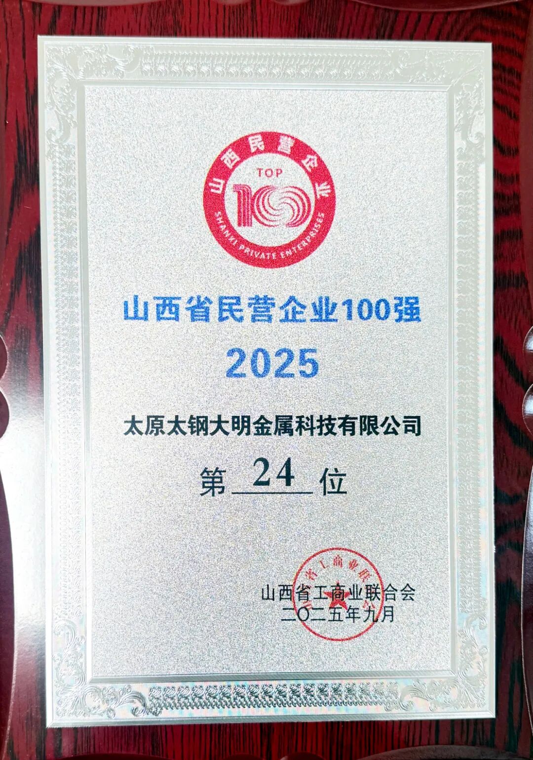 呼和浩特304永利集团再次荣登山西省民营企业双榜单，，，，，，，彰显行业标杆力量