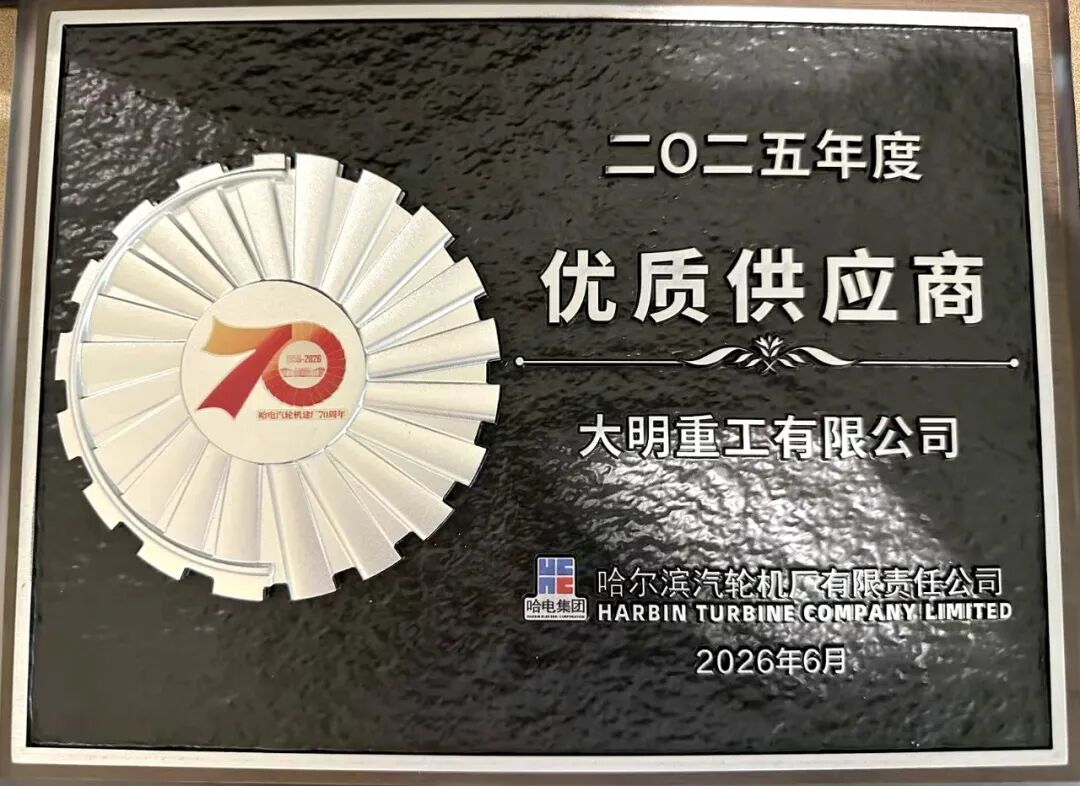 304永利集团沉工荣获哈电汽轮机“优质供给商”称号
